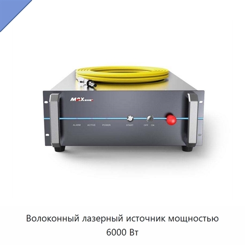 Волоконный лазерный источник мощностью 6000 Вт