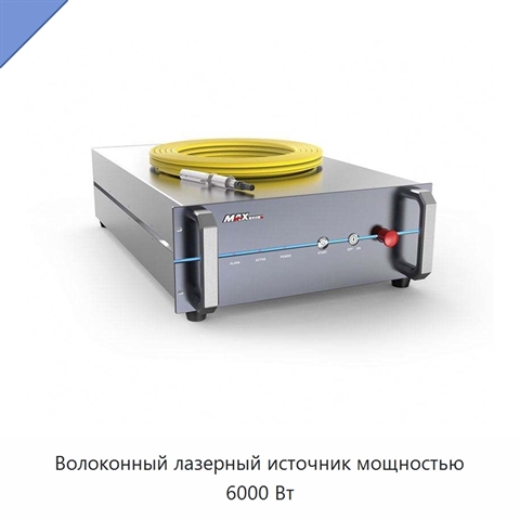 Волоконный лазерный источник мощностью 6000 Вт
