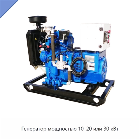 Генератор мощностью 10, 20 или 30 кВт