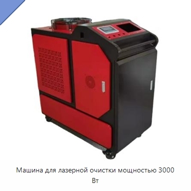 Машина для лазерной очистки мощностью 3000 Вт