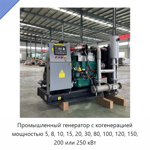Промышленный генератор с когенерацией мощностью 5, 8, 10, 15, 20, 30, 80, 100, 120, 150, 200 или 250 кВт