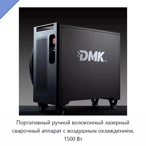 Портативный ручной волоконный лазерный сварочный аппарат с воздушным охлаждением, 1500 Вт