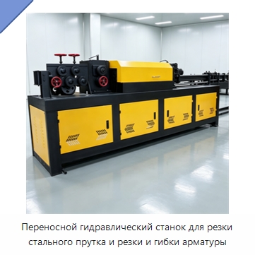 Переносной гидравлический станок для резки стального прутка и резки и гибки арматуры — Машины для правки металла