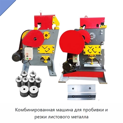 Комбинированная машина для пробивки и резки листового металла
