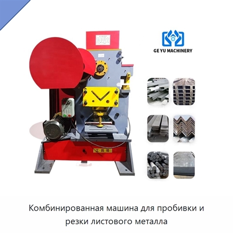 Комбинированная машина для пробивки и резки листового металла