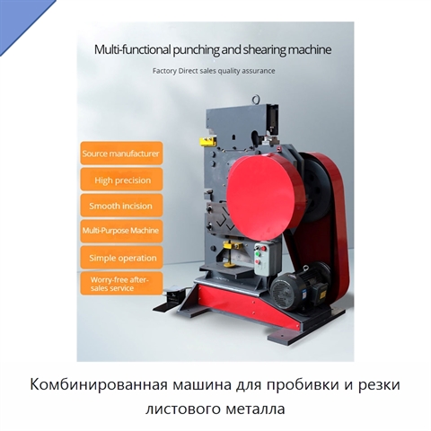 Комбинированная машина для пробивки и резки листового металла
