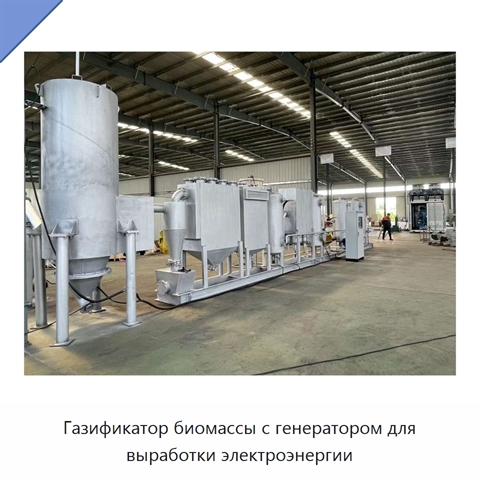Газификатор биомассы с генератором для выработки электроэнергии