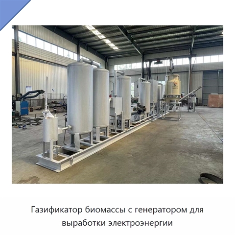 Газификатор биомассы с генератором для выработки электроэнергии