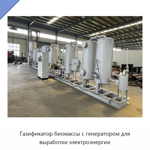 Газификатор биомассы с генератором для выработки электроэнергии