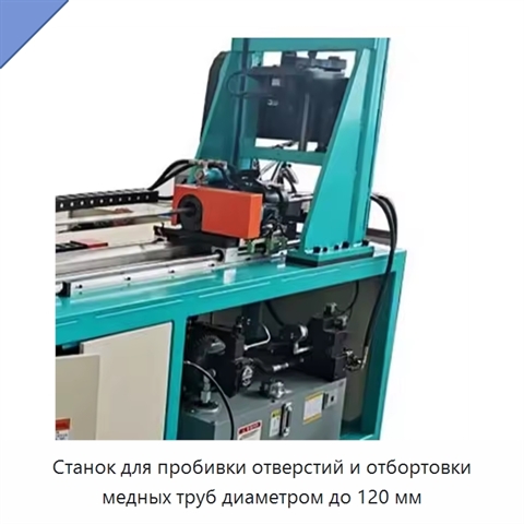 Станок для пробивки отверстий и отбортовки медных труб диаметром до 120 мм