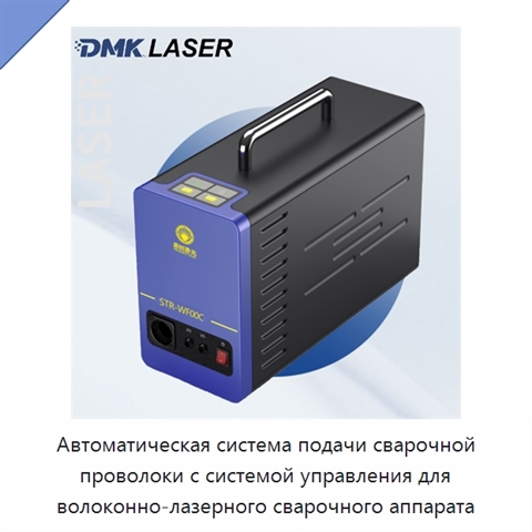 Автоматическая система подачи сварочной проволоки с системой управления для волоконно-лазерного сварочного аппарата