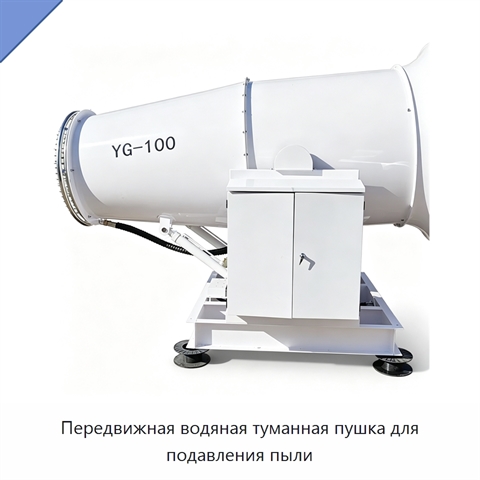 Передвижная водяная туманная пушка для подавления пыли