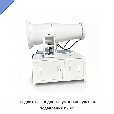 Передвижная водяная туманная пушка для подавления пыли
