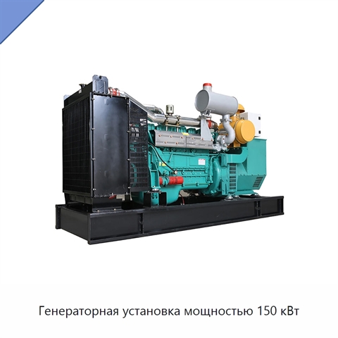 Генераторная установка мощностью 150 кВт