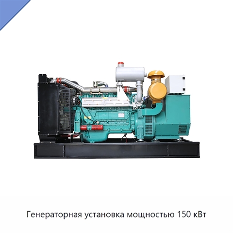 Генераторная установка мощностью 150 кВт