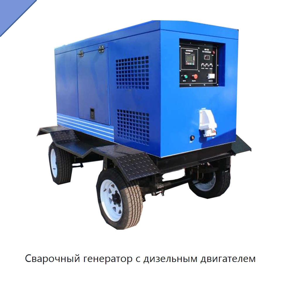 Сварочный генератор с дизельным двигателем — Дизельные генераторы