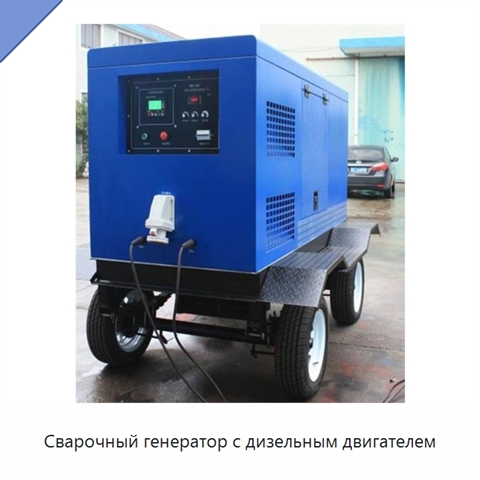 Сварочный генератор с дизельным двигателем