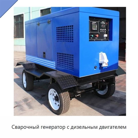 Сварочный генератор с дизельным двигателем