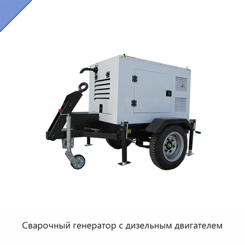 Сварочный генератор с дизельным двигателем