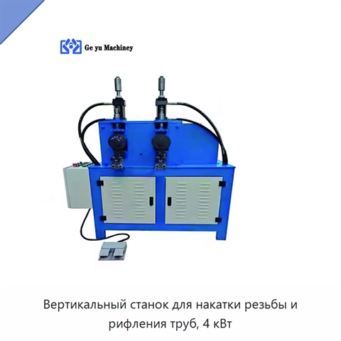 Вертикальный станок для накатки резьбы и рифления труб, 4 кВт