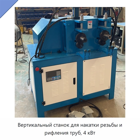 Вертикальный станок для накатки резьбы и рифления труб, 4 кВт