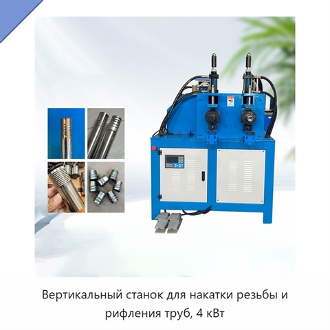 Вертикальный станок для накатки резьбы и рифления труб, 4 кВт