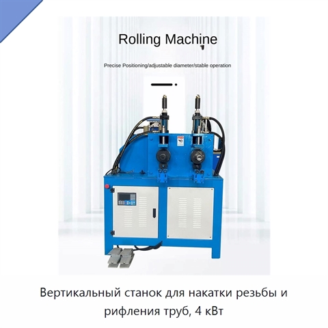 Вертикальный станок для накатки резьбы и рифления труб, 4 кВт