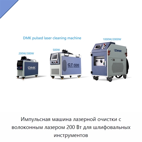 Импульсная машина лазерной очистки с волоконным лазером 200 Вт для шлифовальных инструментов