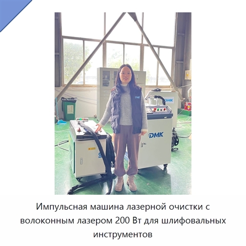 Импульсная машина лазерной очистки с волоконным лазером 200 Вт для шлифовальных инструментов