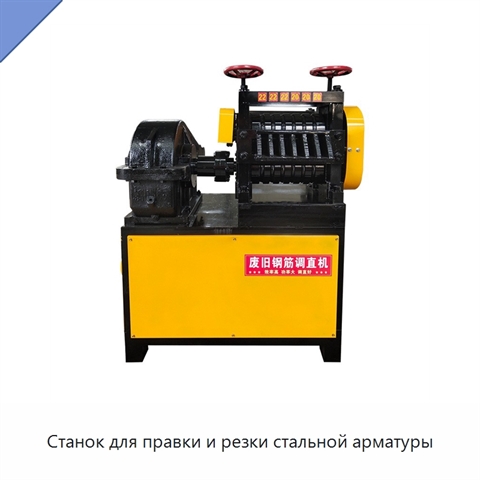 Станок для правки и резки стальной арматуры