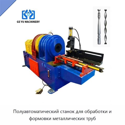 Полуавтоматический станок для обработки и формовки металлических труб