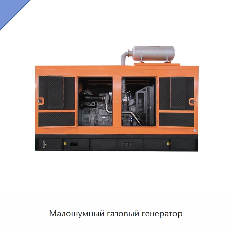Малошумный газовый генератор — Дизельные генераторы