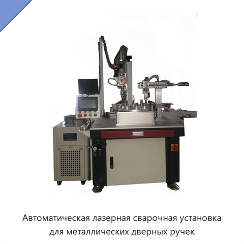 Автоматическая лазерная сварочная установка для металлических дверных ручек