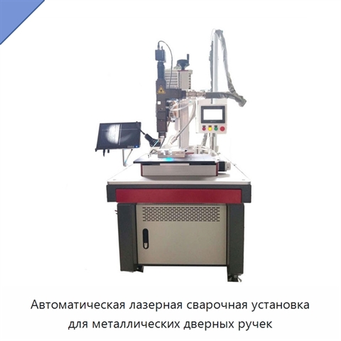 Автоматическая лазерная сварочная установка для металлических дверных ручек