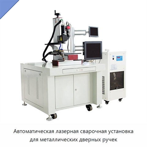 Автоматическая лазерная сварочная установка для металлических дверных ручек