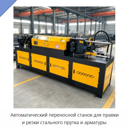 Автоматический переносной станок для правки и резки стального прутка и арматуры — Машины для правки металла