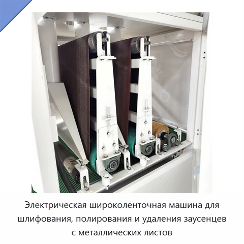 Электрическая широколенточная машина для шлифования, полирования и удаления заусенцев с металлических листов