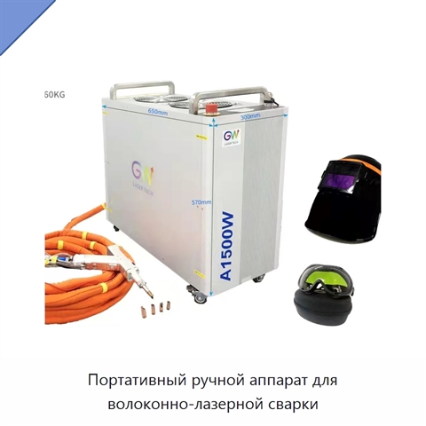 Портативный ручной аппарат для волоконно-лазерной сварки