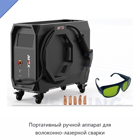 Портативный ручной аппарат для волоконно-лазерной сварки