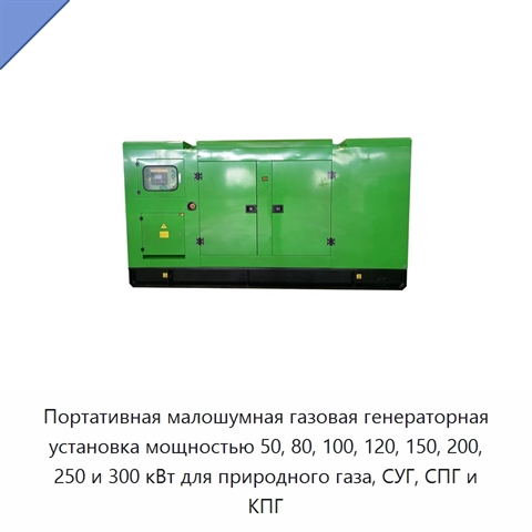 Портативная малошумная газовая генераторная установка мощностью 50, 80, 100, 120, 150, 200, 250 и 300 кВт для природного газа, СУГ, СПГ и КПГ