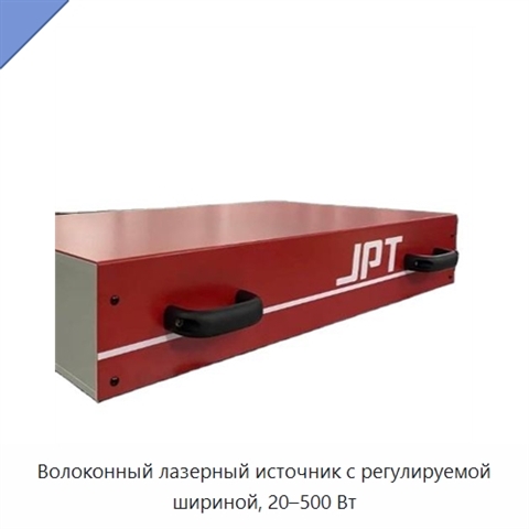 Волоконный лазерный источник с регулируемой шириной, 20–500 Вт