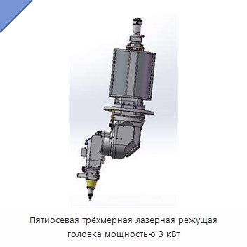 Пятиосевая трёхмерная лазерная режущая головка мощностью 3 кВт