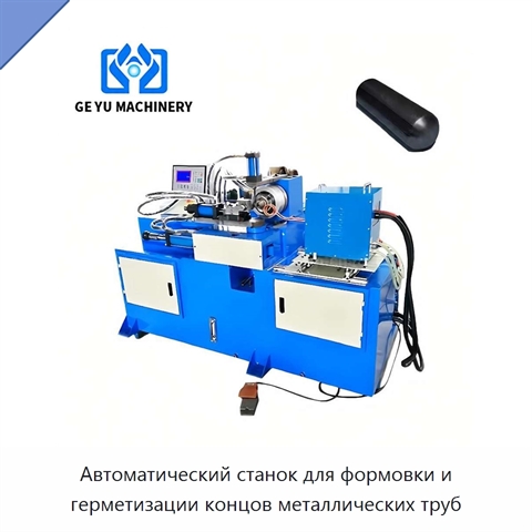 Автоматический станок для формовки и герметизации концов металлических труб