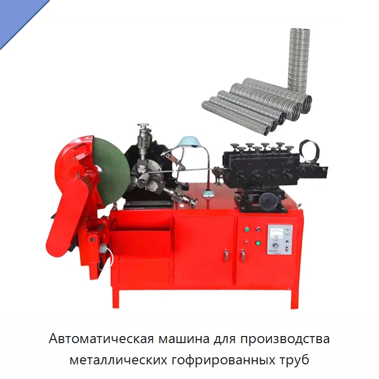 Автоматическая машина для производства металлических гофрированных труб — Оборудование для производства труб