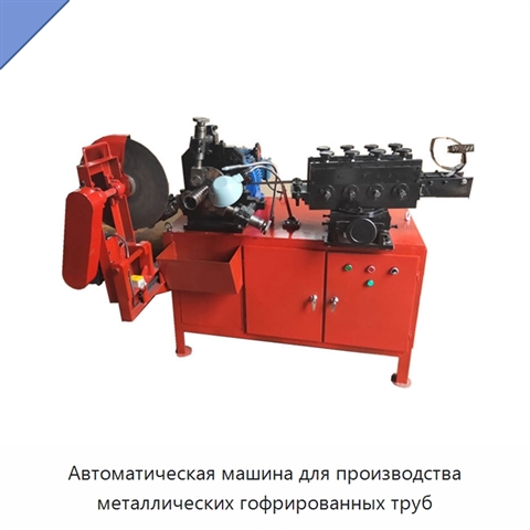 Автоматическая машина для производства металлических гофрированных труб