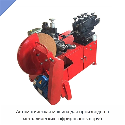 Автоматическая машина для производства металлических гофрированных труб