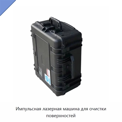 Импульсная лазерная машина для очистки поверхностей