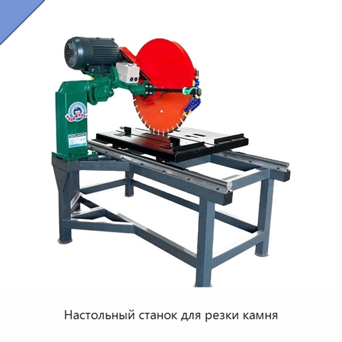 Настольный станок для резки камня