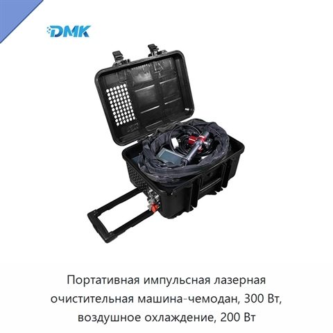 Портативная импульсная лазерная очистительная машина-чемодан, 300 Вт, воздушное охлаждение, 200 Вт