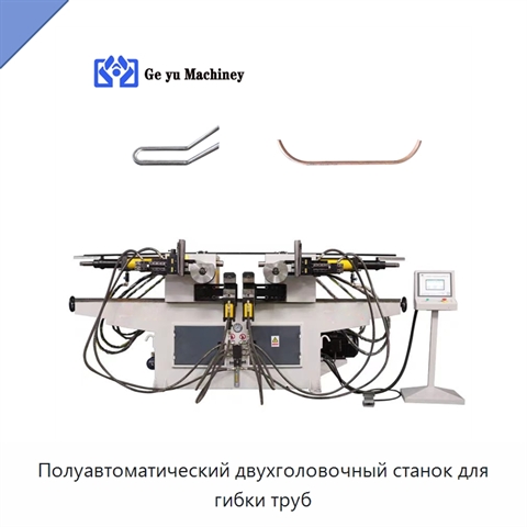Полуавтоматический двухголовочный станок для гибки труб
